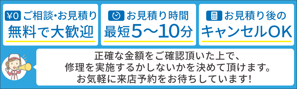 ご相談お見積り無料・最短5~10分