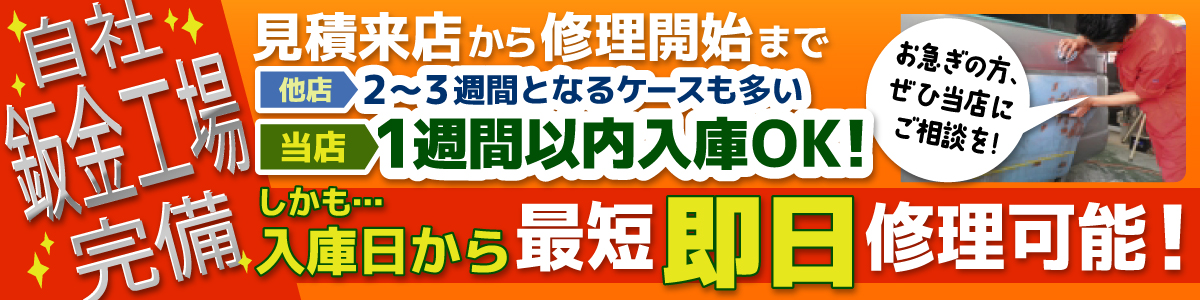 入庫日から最短即日修理可能